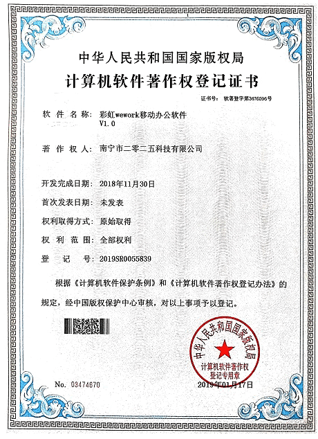 彩虹wewoek移動辦公軟件著作權(quán)證書